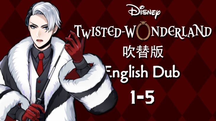 Twisted Wonderland (Dubbed) || ツイステッドワンダーランド (吹替版) || Episode 1-5