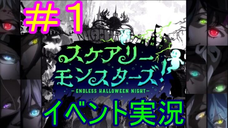 【ツイステ】イベント実況！続・スケアリーモンスターズ！　＃１