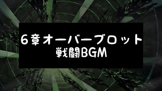 【ツイステ】6章 オーバーブロット 戦闘BGM
