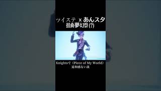 Knightsで《Piece of My World》違和感ない説 (Shorts版) // #ツイステッドワンダーランド #あんさんぶるスターズ #pieceofmyworld #knights