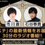 【Twisted Radio Station #13】 『ディズニー ツイステッドワンダーランド』