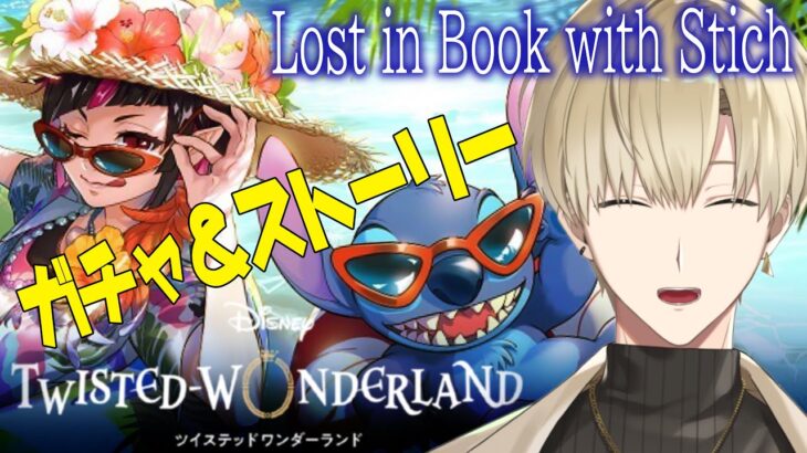 #21【ツイステ】スティッチイベントガチャ「Lost in Book with Stich~真夏の海と宇宙船~」ディズニー好きがツイステッドワンダーランド初見プレイ【Vtuber】＃完全初見シナリオ