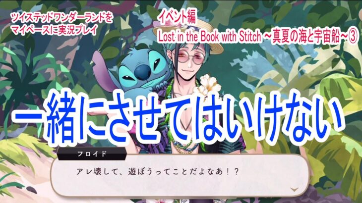 アズール氏ーーーーーー!!!!【ツイステッドワンダーランドをマイペースに実況プレイ】　イベント編　Lost in the Book with Stitch ~真夏の海と宇宙船~③