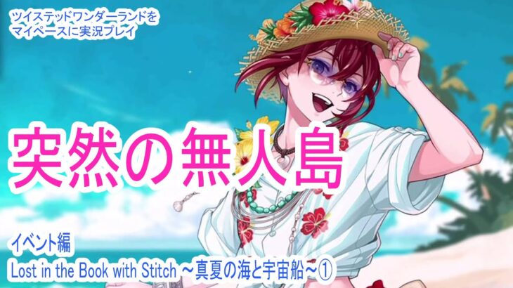 夏だ!!全員チャラ男だ!!!!!【ツイステッドワンダーランドをマイペースに実況プレイ】　イベント編　Lost in the Book with Stitch ~真夏の海と宇宙船~①