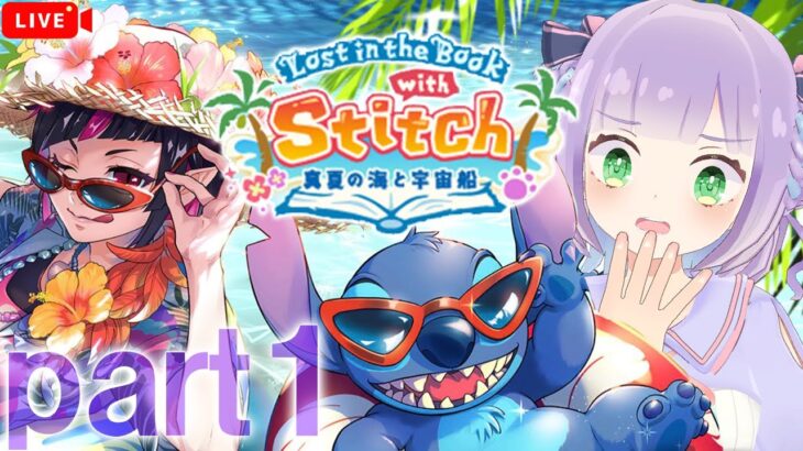 【ツイステ/Lost in the Book with Stitch　前編】スイスイイベント読むゾ！【姫乃えこぴ】