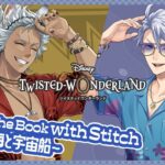 【Lost in the Book with Stitch～真夏の海と宇宙船～｜３章】推しが２人いるから嬉しい【ツイステ】