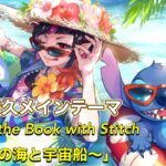 【ツイステ】 イベント「Lost in the Book with Stitch 〜真夏の海と宇宙船〜」イベントストーリー　60分耐久　BGM　メインテーマ【TWISTED WONDERLAND】
