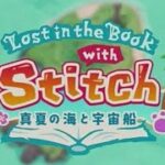 【ツイステ】Lost in the Book with Stitch 〜真夏の海と宇宙船〜 を音読するDオタ #1