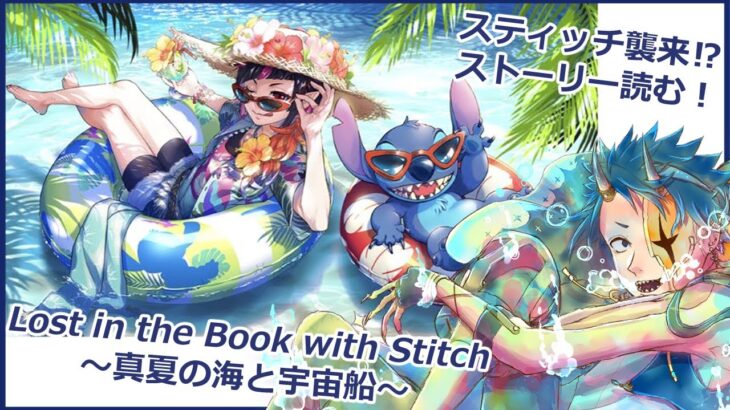 【ツイステ】夏だ！海だ！スティッチ⁉Lost in the Book with Stitch～真夏の海と宇宙船～音読ストーリー読み【#夜狐蒼鬼 /#個人Vtuber】