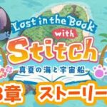 【ツイステ】「Lost in the Book with Stitch～真夏の海と宇宙船～」3章ストーリー全話【Twisted　Wonderland】