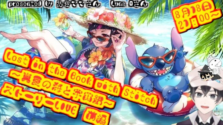 【ツイステ】Lost in the Book with Stitch～真夏の海と宇宙船～　前編ストーリーLIVE【雑談】