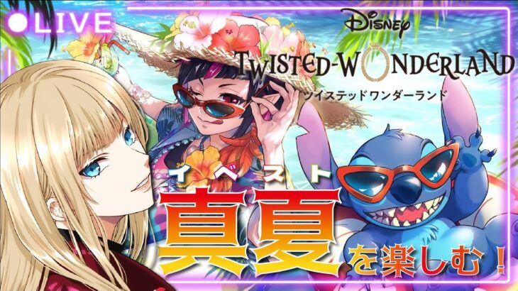 【🔴ツイステ】かわいい宇宙生物と真夏を楽しむ🌺🌊✨～Lost in the Book with Stitch～┊︎Twisted-Wonderland【Vtuber準備中】