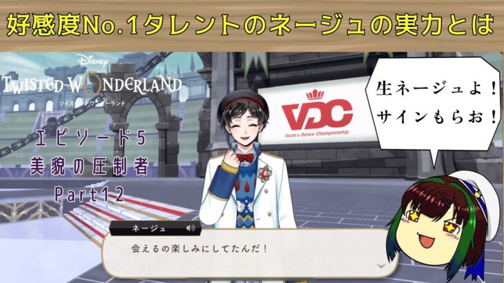 【ツイステ】エピソード５　キャー！生のネージュくんよ！実力は如何に？【ゆっくり実況】美貌の圧制者【Part １2】