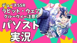 【ツイステ実況】過去に犯した罪で◯◯られるデュース……【ラビットウェア】