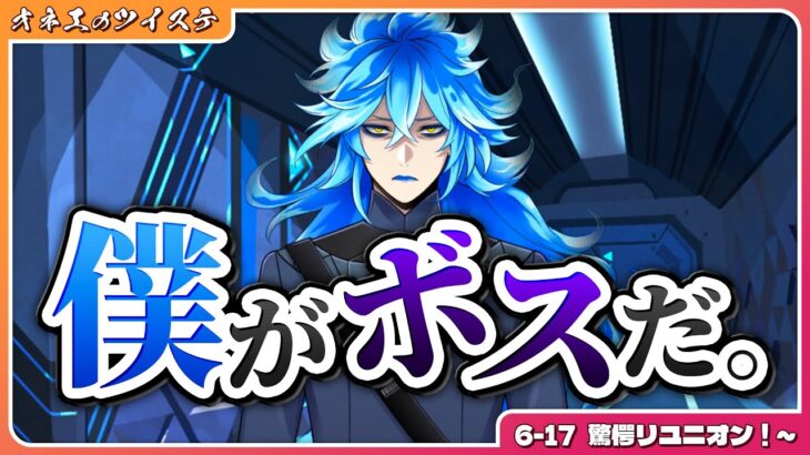 【ツイステ】イデアちゃんが謎の組織のボス!?オバブロ組に何をする気なの… #193【第6章エピソード-17 驚愕リユニオン！～】