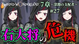 【ツイステ７章】Chapter5…右大将リリアのピンチにシルバーは【深淵の支配者】