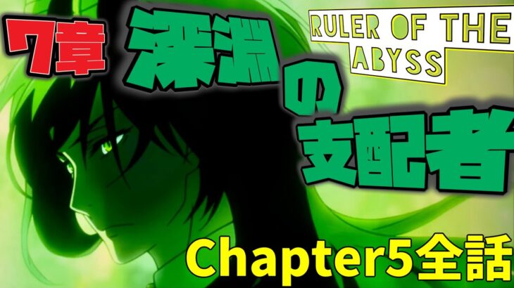 【ツイステ】EPISODE・7エピソード7章 深淵の支配者 69~87話 メインストーリー　ディアソムニア　Chapter5全話【ツイステッドワンダーランド】 【Twisted-Wonderland】