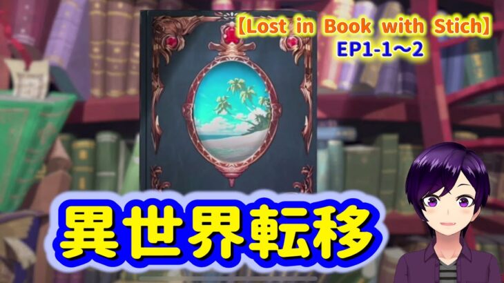 【ツイステ】私たち、もしかして…異世界転移しちゃった～！？【Lost in Book with Stich】 #ツイステ