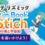 【ツイステ】リズミック｜Lost in Book with Stich ガンドゥを追いかけよう！ (HARD/フルパーフェクト )