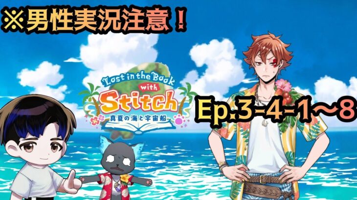 【ツイステ】※男性実況注意！｢Lost in the Book with Stich｣Ep.3-4-1～8をプレイ【ディズニーツイステッドワンダーランド】