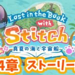【ツイステ】「Lost in the Book with Stitch～真夏の海と宇宙船～」1～4章ストーリー全話【Twisted　Wonderland】