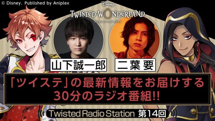 【Twisted Radio Station #14】 『ディズニー ツイステッドワンダーランド』