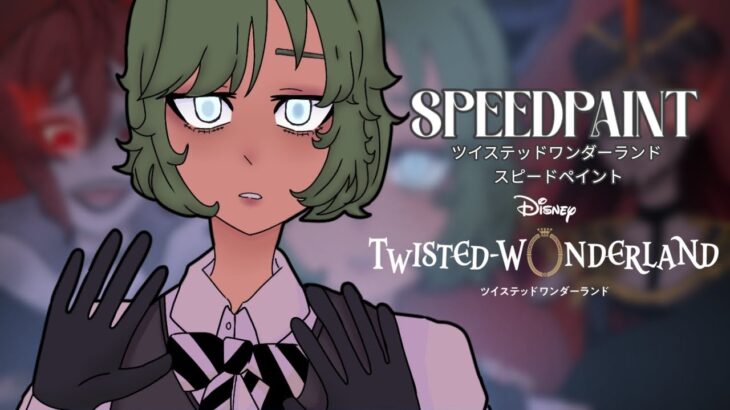 [ ツイステッドワンダーランド スピードペイント] Twisted Wonderland SPEEDPAINT