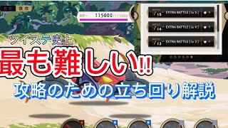 [ツイステ]extra battle lv5が鬼畜すぎる。うまく立ち回り勝利を1回は取りましょう。