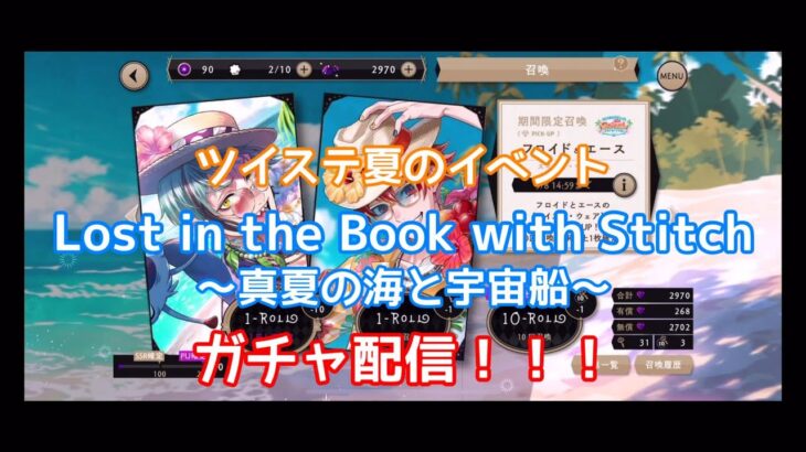 【ツイステッドワンダーランド】スティッチとのコラボイベントガチャ配信！