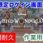 【ツイステ】1時間耐久 期間限定ログイン画面【プレイフルランド】【作業用BGM】【Twisted　Wonderland】