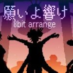 【ツイステBGMアレンジ】願いよ響け 8bit arrange ver.