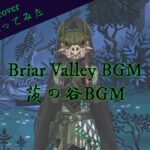 【English cover】Briar Valley bgm 7章茨の谷新bgm 英語で歌ってみた by Kibouka (original lyrics 創作歌詞)