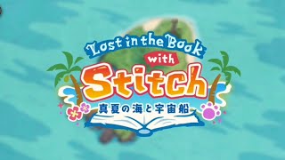 【TWST】ツイステ　イベントストーリー　Lost in the Book with Stitch 真夏の海と宇宙船　４章　まとめ【ストーリー】【Twisted-Wonderland】