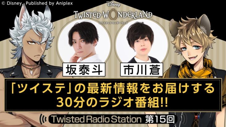 【Twisted Radio Station #15】 『ディズニー ツイステッドワンダーランド』