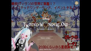 【ディズニー ツイステッドワンダーランド】推しがいっぱい出るよ！ハロウィンイベ走ろうね！！【ガチャもあるよ！】