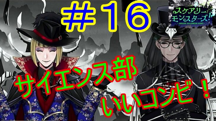 サイエンス部コンビいいな…！【ツイステ】イベント実況！続・スケアリーモンスターズ！　＃１６