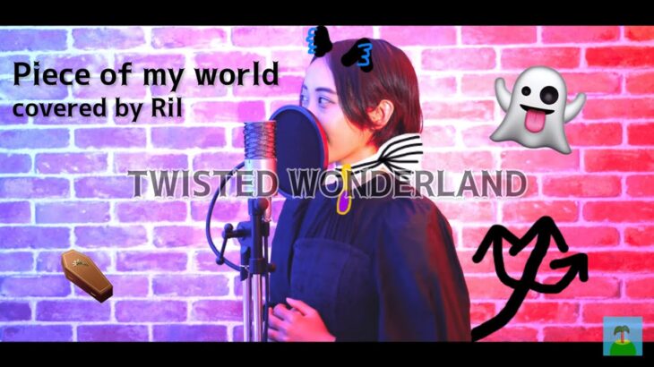 Piece of my world / Night Ravens『 ディズニー ツイステッドワンダーランドTwisted-Wonderland 』covered by Ril