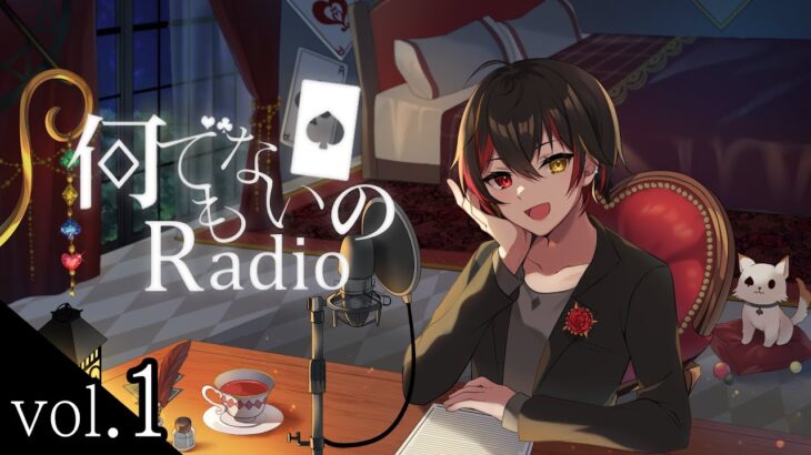 れんばの『何でもない日のRadio』vol.1【ラジオ番組 / VTuber】