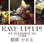 【ツイステ】Rave-up! up! 歌詞パート分け + 中文翻譯 // #ツイステッドワンダーランド