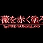 TWISTED WONDERLAND – Let’s Paint the Roses Red BGM Remix Extended- / ツイステッドワンダーランド  薔薇を赤く塗ろう リミックス