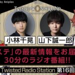 【Twisted Radio Station #16】 『ディズニー ツイステッドワンダーランド』