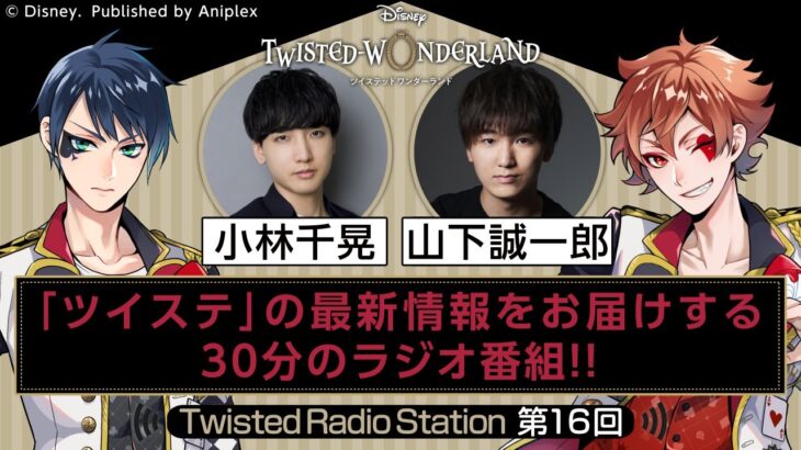 【Twisted Radio Station #16】 『ディズニー ツイステッドワンダーランド』