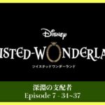 【ツイステ実況】#134 ディズニー大好きイケボ男の 7章 Disney:Twisted-Wonderland