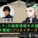 【Twisted Radio Station #17】 『ディズニー ツイステッドワンダーランド』