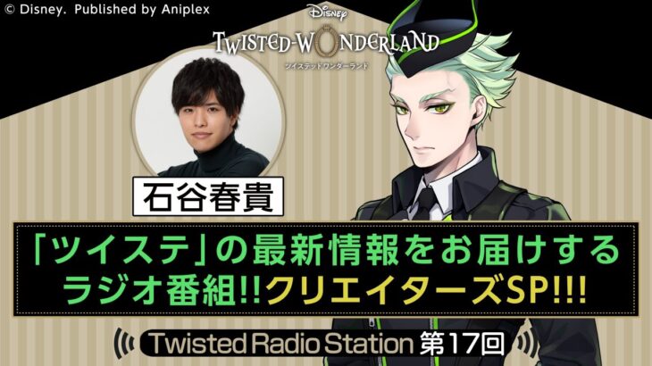 【Twisted Radio Station #17】 『ディズニー ツイステッドワンダーランド』