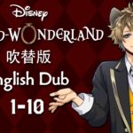 Twisted Wonderland (Dubbed) || ツイステッドワンダーランド (吹替版) || Episode 1-10