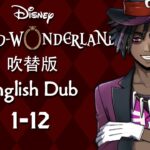 Twisted Wonderland (Dubbed) || ツイステッドワンダーランド (吹替版) || Episode 1-12