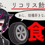 「 オタクたるもの、推しの好物が食えなくてどうします。」【リコリス飴を食う動画】リリア・ヴァンルージュ【ツイステッドワンダーランド】【ツイステ実況】