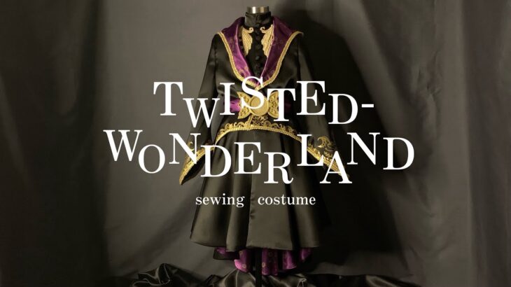 ツイステ式典服の衣装をつくる【ソーイング vlog】Disney twisted wonderland / sewing costume / ディズニー/衣装製作