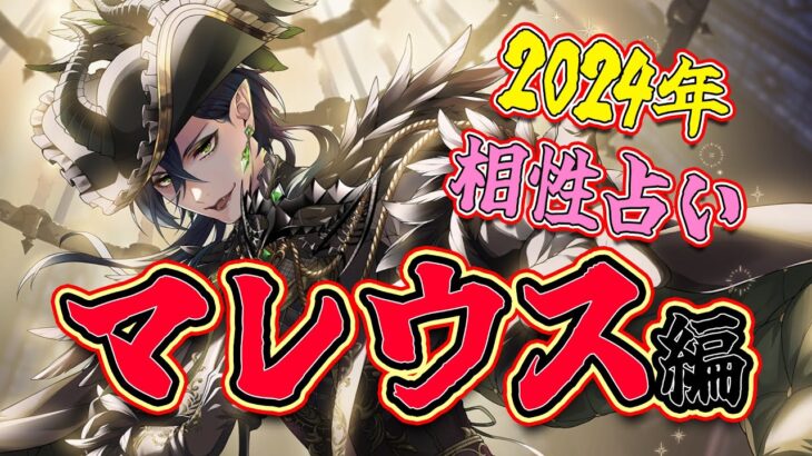 【ツイステ相性占い】2024年 マレウス と相性がいいのは●●！？22キャラ全員との相性占い①恋愛②友達③ソウルメイト④不相性【獅導】【ツイステッドワンダーランドTwisted-Wonderland】